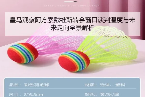皇马观察阿方索戴维斯转会窗口谈判温度与未来走向全景解析