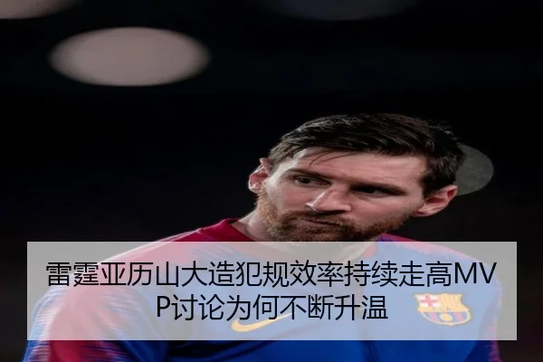 雷霆亚历山大造犯规效率持续走高MVP讨论为何不断升温（kaiyun）