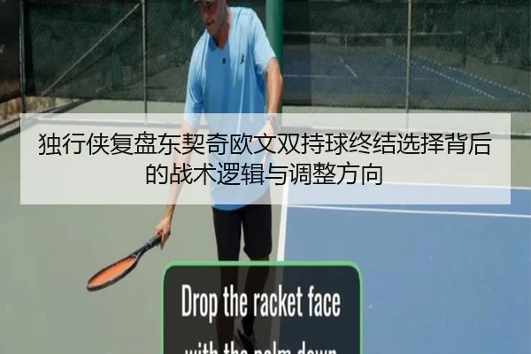 独行侠复盘东契奇欧文双持球终结选择背后的战术逻辑与调整方向（kaiyun）