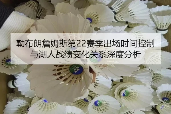 勒布朗詹姆斯第22赛季出场时间控制与湖人战绩变化关系深度分析（kaiyun）