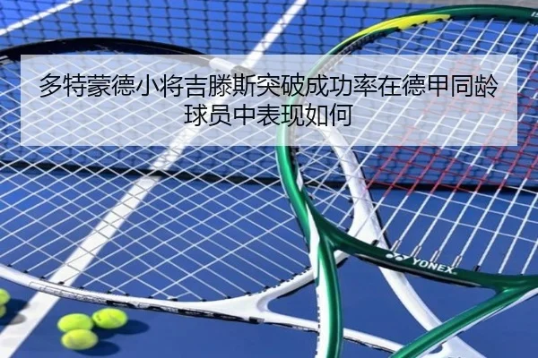 多特蒙德小将吉滕斯突破成功率在德甲同龄球员中表现如何（kaiyun）
