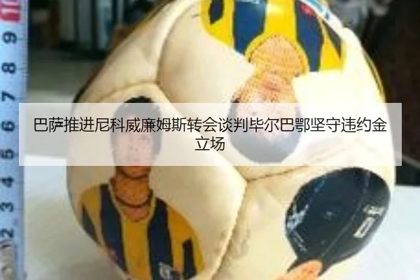 巴萨推进尼科威廉姆斯转会谈判毕尔巴鄂坚守违约金立场 - kaiyun